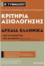 ΚΡΙΤΗΡΙΑ ΑΞΙΟΛΟΓΗΣΗΣ ΑΡΧΑΙΑ ΕΛΛΗΝΙΚΑ Β'ΓΥΜΝΑΣΙΟΥ