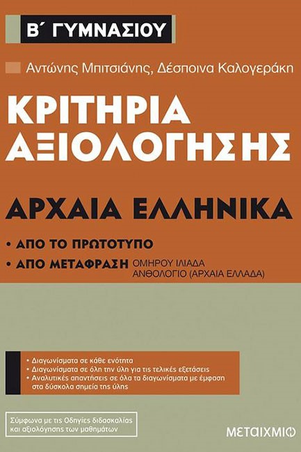 ΚΡΙΤΗΡΙΑ ΑΞΙΟΛΟΓΗΣΗΣ ΑΡΧΑΙΑ ΕΛΛΗΝΙΚΑ Β'ΓΥΜΝΑΣΙΟΥ