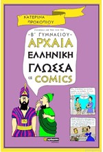 ΑΡΧΑΙΑ ΕΛΛΗΝΙΚΗ ΓΛΩΣΣΑ Β΄ΓΥΜΝΑΣΙΟΥ ΣΕ COMICS