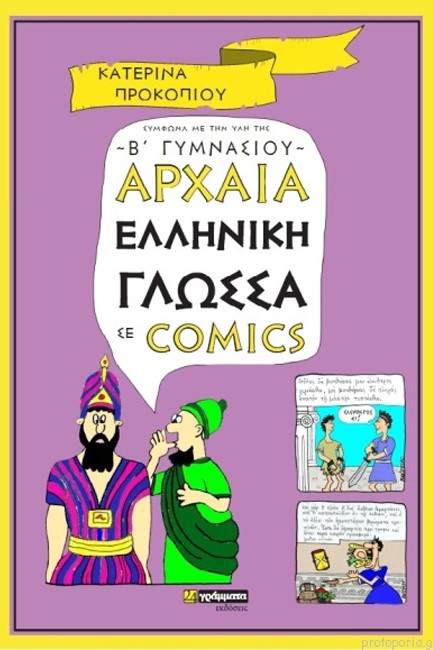 ΑΡΧΑΙΑ ΕΛΛΗΝΙΚΗ ΓΛΩΣΣΑ Β΄ΓΥΜΝΑΣΙΟΥ ΣΕ COMICS