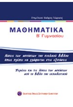 ΜΑΘΗΜΑΤΙΚΑ Β' ΓΥΜΝΑΣΙΟΥ ΟΙ ΛΥΣΕΙΣ ΤΩΝ ΑΣΚΗΣΕΩΝ ΤΟΥ ΣΧΟΛΙΚΟΥ ΒΙΒΛΙΟΥ