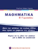 ΜΑΘΗΜΑΤΙΚΑ Β' ΓΥΜΝΑΣΙΟΥ ΟΙ ΛΥΣΕΙΣ ΤΩΝ ΑΣΚΗΣΕΩΝ ΤΟΥ ΣΧΟΛΙΚΟΥ ΒΙΒΛΙΟΥ