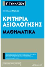 ΚΡΙΤΗΡΙΑ ΑΞΙΟΛΟΓΗΣΗΣ ΜΑΘΗΜΑΤΙΚΑ Β' ΓΥΜΝΑΣΙΟΥ