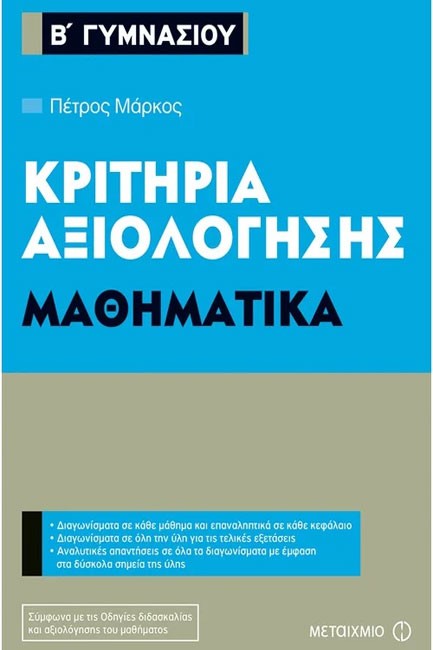 ΚΡΙΤΗΡΙΑ ΑΞΙΟΛΟΓΗΣΗΣ ΜΑΘΗΜΑΤΙΚΑ Β' ΓΥΜΝΑΣΙΟΥ