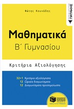 ΜΑΘΗΜΑΤΙΚΑ Β'ΓΥΜΝΑΣΙΟΥ ΚΡΙΤΗΡΙΑ ΑΞΙΟΛΟΓΗΣΗΣ