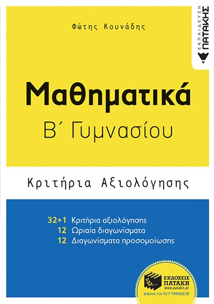 ΜΑΘΗΜΑΤΙΚΑ Β'ΓΥΜΝΑΣΙΟΥ ΚΡΙΤΗΡΙΑ ΑΞΙΟΛΟΓΗΣΗΣ