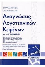 ΑΝΑΓΝΩΣΕΙΣ ΛΟΓΟΤΕΧΝΙΚΩΝ ΚΕΙΜΕΝΩΝ ΓΙΑ ΤΗ Β' ΓΥΜΝΑΣΙΟΥ