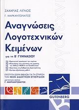 ΑΝΑΓΝΩΣΕΙΣ ΛΟΓΟΤΕΧΝΙΚΩΝ ΚΕΙΜΕΝΩΝ ΓΙΑ ΤΗ Β' ΓΥΜΝΑΣΙΟΥ