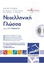 ΝΕΟΕΛΛΗΝΙΚΗ ΓΛΩΣΣΑ ΓΙΑ ΤΗΝ Β' ΓΥΜΝΑΣΙΟΥ