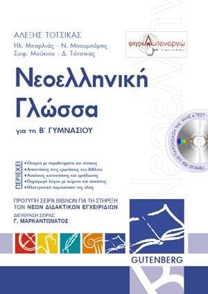 ΝΕΟΕΛΛΗΝΙΚΗ ΓΛΩΣΣΑ ΓΙΑ ΤΗΝ Β' ΓΥΜΝΑΣΙΟΥ