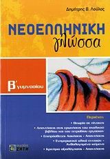 ΝΕΟΕΛΛΗΝΙΚΗ ΓΛΩΣΣΑ Β' ΓΥΜΝΑΣΙΟΥ