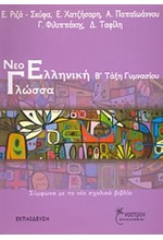 ΝΕΟΕΛΛΗΝΙΚΗ ΓΛΩΣΣΑ Β' ΓΥΜΝΑΣΙΟΥ