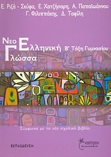 ΝΕΟΕΛΛΗΝΙΚΗ ΓΛΩΣΣΑ Β' ΓΥΜΝΑΣΙΟΥ