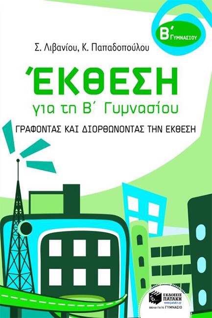 ΕΚΘΕΣΗ ΓΙΑ ΤΗ Β' ΓΥΜΝΑΣΙΟΥ