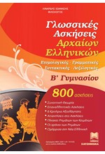 ΓΛΩΣΣΙΚΕΣ ΑΣΚΗΣΕΙΣ ΑΡΧΑΙΩΝ ΕΛΛΗΝΙΚΩΝ Β' ΓΥΜΝΑΣΙΟΥ