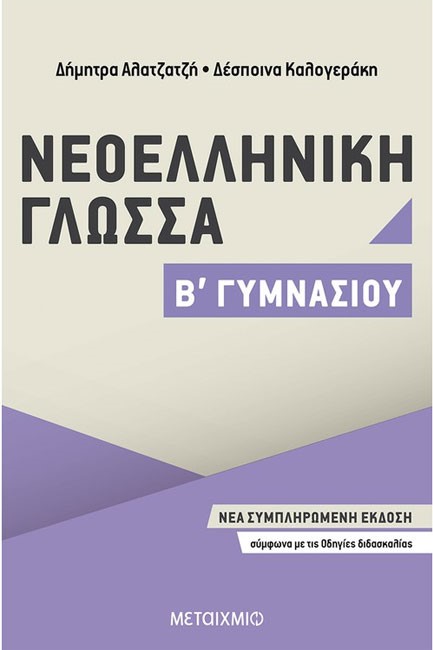 ΝΕΟΕΛΛΗΝΙΚΗ ΓΛΩΣΣΑ Β' ΓΥΜΝΑΣΙΟΥ