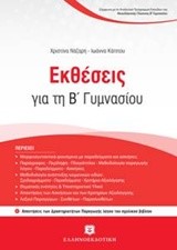 ΕΚΘΕΣΕΙΣ ΓΙΑ ΤΗ Β' ΓΥΜΝΑΣΙΟΥ