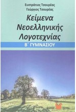 ΚΕΙΜΕΝΑ ΝΕΟΕΛΛΗΝΙΚΗΣ ΛΟΓΟΤΕΧΝΙΑΣ Β'ΓΥΜΝ.