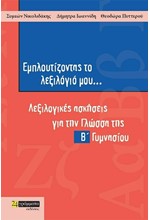 ΕΜΠΛΟΥΤΙΖΟΝΤΑΣ ΤΟ ΛΕΞΙΛΟΓΙΟ ΜΟΥ Β΄ΓΥΜΝΑΣΙΟΥ