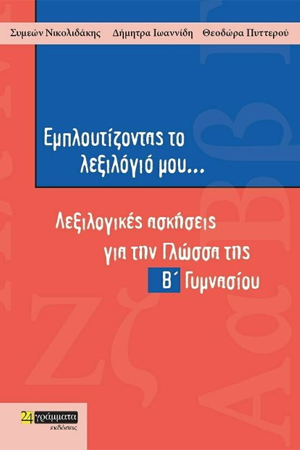 ΕΜΠΛΟΥΤΙΖΟΝΤΑΣ ΤΟ ΛΕΞΙΛΟΓΙΟ ΜΟΥ Β΄ΓΥΜΝΑΣΙΟΥ