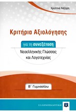 ΚΡΙΤΗΡΙΑ ΑΞΙΟΛΟΓΗΣΗΣ ΓΙΑ ΤΗ ΣΥΝΕΞΕΤΑΣΗ ΝΕΟΕΛΛ.ΓΛΩΣΣΑΣ ΚΑΙ ΛΟΓΟΤΕΧΝΙΑΣ Β'ΓΥΜΝΑΣΙΟΥ