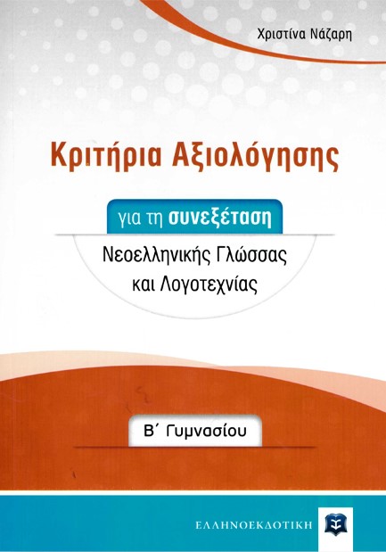 ΚΡΙΤΗΡΙΑ ΑΞΙΟΛΟΓΗΣΗΣ ΓΙΑ ΤΗ ΣΥΝΕΞΕΤΑΣΗ ΝΕΟΕΛΛ.ΓΛΩΣΣΑΣ ΚΑΙ ΛΟΓΟΤΕΧΝΙΑΣ Β'ΓΥΜΝΑΣΙΟΥ