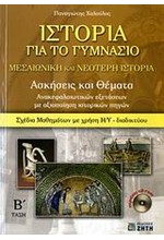 ΙΣΤΟΡΙΑ Β' ΓΥΜΝΑΣΙΟΥ