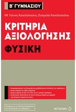 ΚΡΙΤΗΡΙΑ ΑΞΙΟΛΟΓΗΣΗΣ ΦΥΣΙΚΗ Β' ΓΥΜΝΑΣΙΟΥ