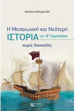 Η ΜΕΣΑΙΩΝΙΚΗ ΚΑΙ ΝΕΟΤΕΡΗ ΙΣΤΟΡΙΑ ΤΗΣ Β'ΓΥΜΝΑΣΙΟΥ ΧΩΡΙΣ ΔΥΣΚΟΛΙΕΣ