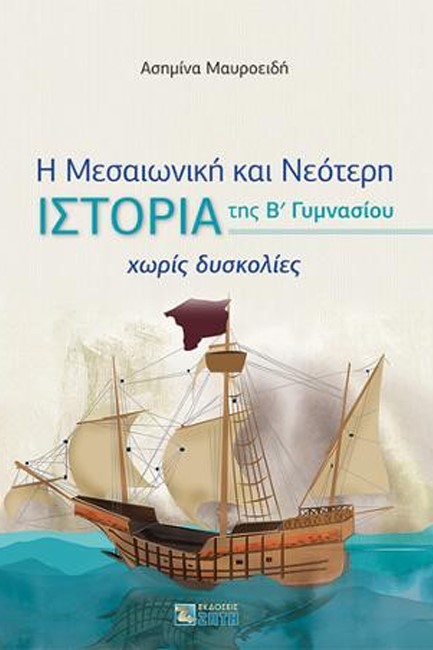 Η ΜΕΣΑΙΩΝΙΚΗ ΚΑΙ ΝΕΟΤΕΡΗ ΙΣΤΟΡΙΑ ΤΗΣ Β'ΓΥΜΝΑΣΙΟΥ ΧΩΡΙΣ ΔΥΣΚΟΛΙΕΣ