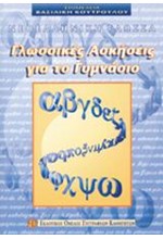 ΓΛΩΣΣΙΚΕΣ ΑΣΚΗΣΕΙΣ ΓΙΑ ΤΟ ΓΥΜΝΑΣΙΟ