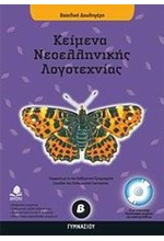 ΚΕΙΜΕΝΑ ΝΕΟΕΛΛΗΝΙΚΗΣ ΛΟΓΟΤΕΧΝΙΑΣ Β' ΓΥΜΝΑΣΙΟΥ ΜΕ CD