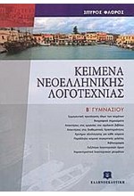 ΚΕΙΜΕΝΑ ΝΕΟΕΛΛΗΝΙΚΗΣ ΛΟΓΟΤΕΧΝΙΑΣ Β' ΓΥΜΝΑΣΙΟΥ