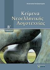 ΚΕΙΜΕΝΑ ΝΕΟΕΛΛΗΝΙΚΗΣ ΛΟΓΟΤΕΧΝΙΑΣ Β' ΓΥΜΝΑΣΙΟΥ