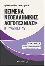 ΚΕΙΜΕΝΑ ΝΕΟΕΛΛΗΝΙΚΗΣ ΛΟΓΟΤΕΧΝΙΑΣ Β΄ ΓΥΜΝΑΣΙΟΥ