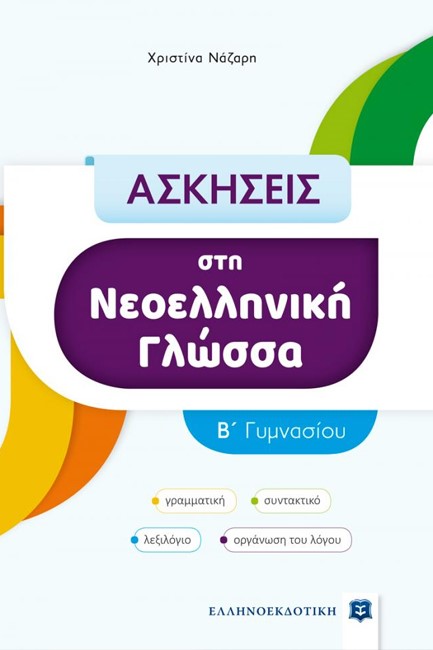 ΑΣΚΗΣΕΙΣ ΣΤΗΝ ΝΕΟΕΛΛΗΝΙΚΗ ΓΛΩΣΣΑ Β΄ΓΥΜΝΑΣΙΟΥ