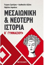 ΙΣΤΟΡΙΑ Β' ΓΥΜΝΑΣΙΟΥ