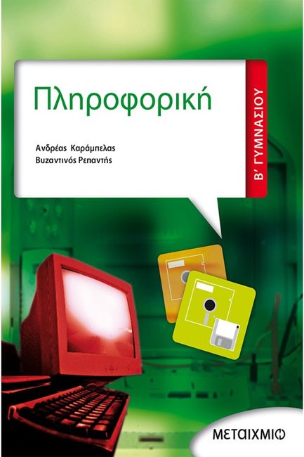 ΠΛΗΡΟΦΟΡΙΚΗ Β' ΓΥΜΝΑΣΙΟΥ