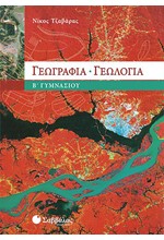 ΓΕΩΓΡΑΦΙΑ-ΓΕΩΛΟΓΙΑ Β' ΓΥΜΝΑΣΙΟΥ