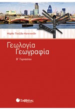 ΓΕΩΓΡΑΦΙΑ-ΓΕΩΛΟΓΙΑ Β' ΓΥΜΝΑΣΙΟΥ