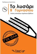 ΤΟ ΛΥΣΑΡΙ Β'ΓΥΜΝΑΣΙΟΥ