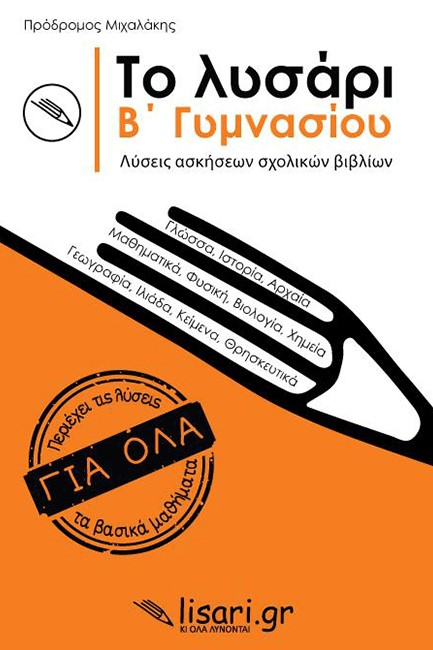 ΤΟ ΛΥΣΑΡΙ Β'ΓΥΜΝΑΣΙΟΥ