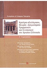 ΚΡΙΤΗΡΙΑ ΑΞΙΟΛΟΓΗΣΗΣ, ΘΕΩΡΙΑ-ΔΙΑΓΩΝΙΣΜΑΤΑ ΓΡΑΜΜΑΤΙΚΗΣ ΚΑΙ ΣΥΝΤΑΚΤΙΚΟΥ ΤΗΣ ΑΡΧΑΙΑΣ ΕΛΛΗΝΙΚΗΣ Γ'ΓΥΜΝΑΣΙΟΥ