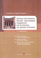 ΚΡΙΤΗΡΙΑ ΑΞΙΟΛΟΓΗΣΗΣ, ΘΕΩΡΙΑ-ΔΙΑΓΩΝΙΣΜΑΤΑ ΓΡΑΜΜΑΤΙΚΗΣ ΚΑΙ ΣΥΝΤΑΚΤΙΚΟΥ ΤΗΣ ΑΡΧΑΙΑΣ ΕΛΛΗΝΙΚΗΣ Γ'ΓΥΜΝΑΣΙΟΥ