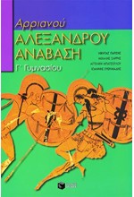 ΑΡΡΙΑΝΟΥ ΑΛΕΞΑΝΔΡΟΥ ΑΝΑΒΑΣΗ Γ' ΓΥΜΝΑΣΙΟΥ