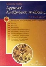 ΑΡΡΙΑΝΟΥ ΑΛΕΞΑΝΔΡΟΥ ΑΝΑΒΑΣΙΣ Γ' ΓΥΜΝΑΣΙΟΥ