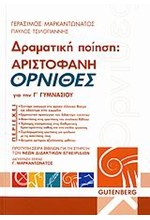 ΑΡΙΣΤΟΦΑΝΗ ΟΡΝΙΘΕΣ ΓΙΑ ΤΗΝ Γ' ΓΥΜΝΑΣΙΟΥ