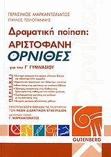 ΑΡΙΣΤΟΦΑΝΗ ΟΡΝΙΘΕΣ ΓΙΑ ΤΗΝ Γ' ΓΥΜΝΑΣΙΟΥ