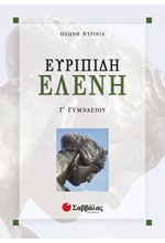 ΕΥΡΙΠΙΔΗ ΕΛΕΝΗ Γ' ΓΥΜΝΑΣΙΟΥ