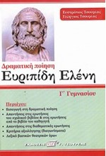 ΕΥΡΙΠΙΔΗ ΕΛΕΝΗ Γ' ΓΥΜΝΑΣΙΟΥ